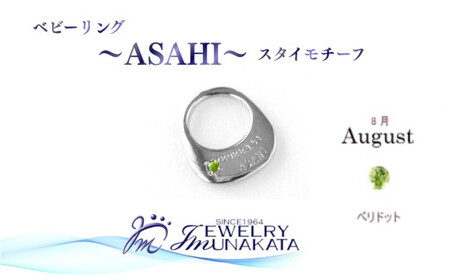 ジュエリームナカタ　【8月 ペリドット】 ベビーリング　～ASAHI～（スタイ モチーフ）　シルバー製／チェーンなし