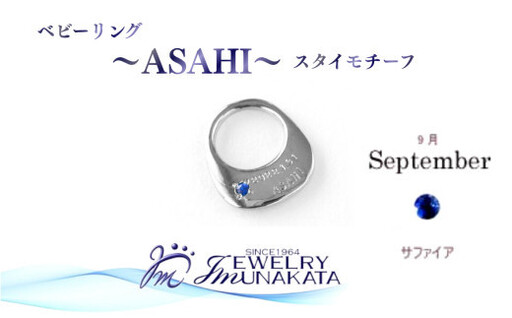 ジュエリームナカタ　【9月 サファイア】 ベビーリング　～ASAHI～（スタイ モチーフ）　シルバー製／チェーンなし【11100-2307】