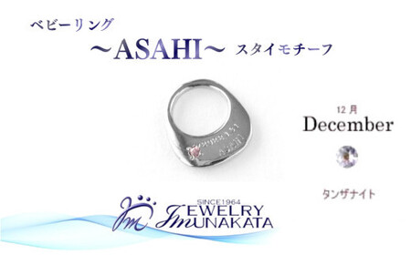 ジュエリームナカタ　【12月 タンザナイト】 ベビーリング　～ASAHI～（スタイ モチーフ）　シルバー製／チェーンなし【11100-2310】