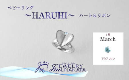 ジュエリームナカタ　【3月 アクアマリン】 ベビーリング　～HARUHI～（ハート＆リボン）　シルバー製／チェーンなし【11100-2313】