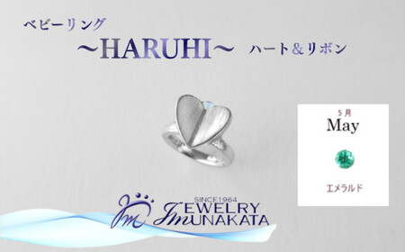 ジュエリームナカタ　【5月 エメラルド】 ベビーリング　～HARUHI～（ハート＆リボン）　シルバー製／チェーンなし
