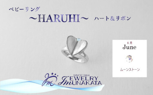 ジュエリームナカタ　【6月 ムーンストーン】 ベビーリング　～HARUHI～（ハート＆リボン）　シルバー製／チェーンなし【11100-2316】