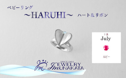 ジュエリームナカタ　【7月 ルビー】 ベビーリング　～HARUHI～（ハート＆リボン）　シルバー製／チェーンなし【11100-2317】