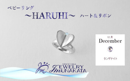 ジュエリームナカタ　【12月 タンザナイト】 ベビーリング　～HARUHI～（ハート＆リボン）　シルバー製／チェーンなし【11100-2322】
