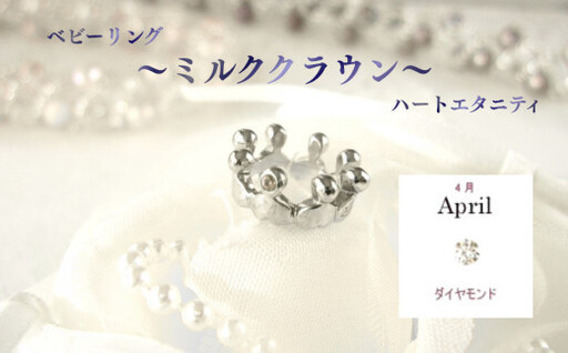 ジュエリームナカタ　【4月 ダイヤモンド】 ベビーリング　～ミルククラウン～（ハートエタニティ）　シルバー製／チェーンなし【11100-2326】