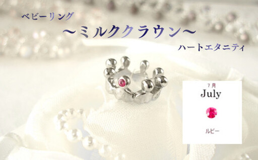 ジュエリームナカタ　【7月 ルビー】 ベビーリング　～ミルククラウン～（ハートエタニティ）　シルバー製／チェーンなし【11100-2329】