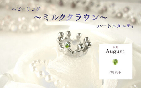 ジュエリームナカタ　【8月 ペリドット】 ベビーリング　～ミルククラウン～（ハートエタニティ）　シルバー製／チェーンなし【11100-2330】
