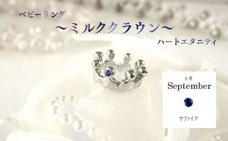 ジュエリームナカタ [9月 サファイア] ベビーリング 〜ミルククラウン〜(ハートエタニティ) シルバー製/チェーンなし[11100-2331]