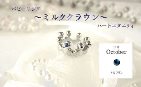 ジュエリームナカタ [10月 トルマリン] ベビーリング 〜ミルククラウン〜(ハートエタニティ) シルバー製/チェーンなし[11100-2332]