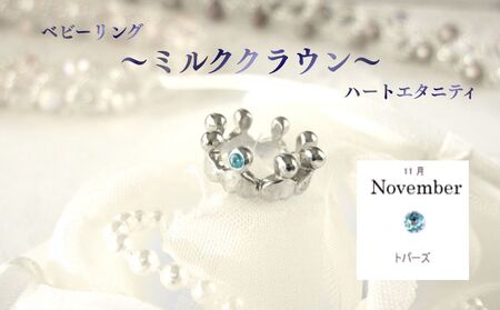 ジュエリームナカタ [11月 トパーズ] ベビーリング 〜ミルククラウン〜(ハートエタニティ) シルバー製/チェーンなし[11100-2333]