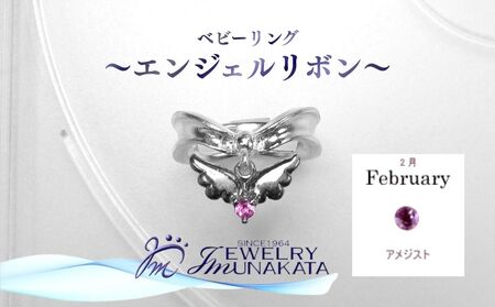 ジュエリームナカタ [2月 アメジスト] ベビーリング 〜エンジェルリボン〜 シルバー製/チェーンなし[11100-2336]