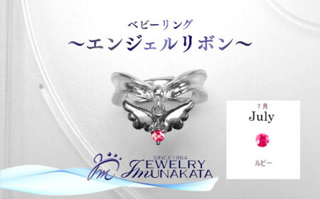 ジュエリームナカタ [7月 ルビー] ベビーリング 〜エンジェルリボン〜 シルバー製/チェーンなし[11100-2341]