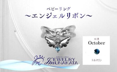 ジュエリームナカタ [10月 トルマリン] ベビーリング 〜エンジェルリボン〜 シルバー製/チェーンなし[11100-2344]