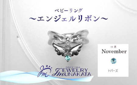 ジュエリームナカタ [11月 トパーズ] ベビーリング 〜エンジェルリボン〜 シルバー製/チェーンなし[11100-2345]