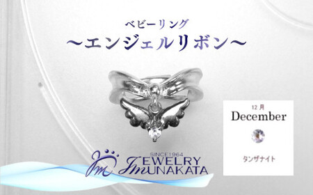 ジュエリームナカタ　【12月 タンザナイト】 ベビーリング　～エンジェルリボン～　シルバー製／チェーンなし【11100-2346】