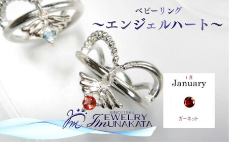 ジュエリームナカタ [1月 ガーネット] ベビーリング 〜エンジェルハート〜 シルバー製/チェーンなし[11100-2347]