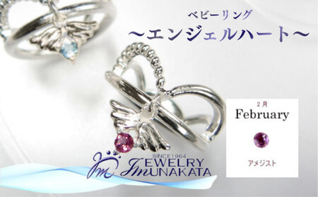 ジュエリームナカタ [2月 アメジスト] ベビーリング 〜エンジェルハート〜 シルバー製/チェーンなし[11100-2348]