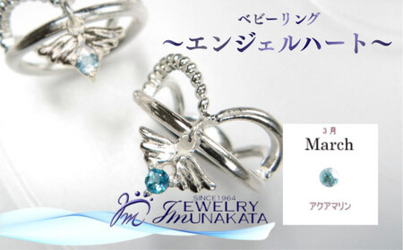 ジュエリームナカタ　【3月 アクアマリン】 ベビーリング　～エンジェルハート～　シルバー製／チェーンなし