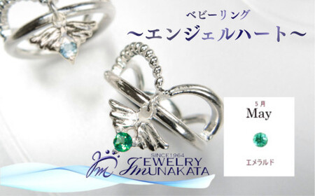 ジュエリームナカタ [5月 エメラルド] ベビーリング 〜エンジェルハート〜 シルバー製/チェーンなし[11100-2351]