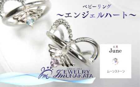 ジュエリームナカタ　【6月 ムーンストーン】 ベビーリング　～エンジェルハート～　シルバー製／チェーンなし