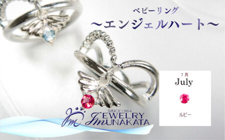 ジュエリームナカタ [7月 ルビー] ベビーリング 〜エンジェルハート〜 シルバー製/チェーンなし[11100-2353]