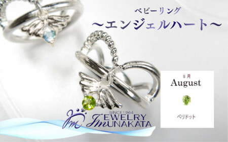 ジュエリームナカタ　【8月 ペリドット】 ベビーリング　～エンジェルハート～　シルバー製／チェーンなし