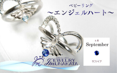 ジュエリームナカタ [9月 サファイア] ベビーリング 〜エンジェルハート〜 シルバー製/チェーンなし[11100-2355]