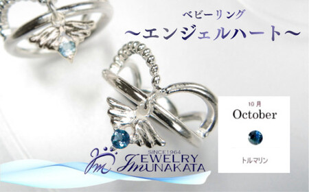 ジュエリームナカタ [10月 トルマリン] ベビーリング 〜エンジェルハート〜 シルバー製/チェーンなし[11100-2356]