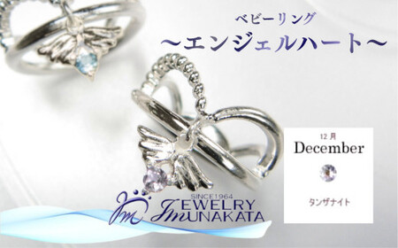ジュエリームナカタ　【12月 タンザナイト】 ベビーリング　～エンジェルハート～　シルバー製／チェーンなし【11100-2358】