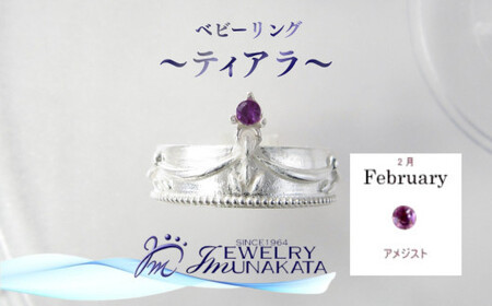 ジュエリームナカタ [2月 アメジスト] ベビーリング 〜ティアラ〜 シルバー製/チェーンなし[11100-2360]