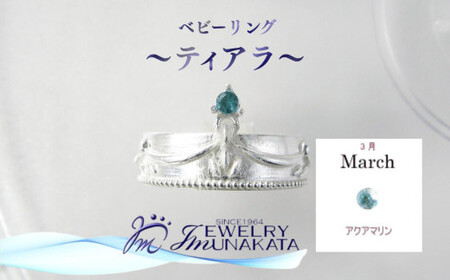 ジュエリームナカタ　【3月 アクアマリン】 ベビーリング　～ティアラ～　シルバー製／チェーンなし