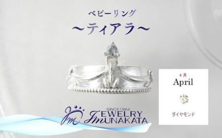 ジュエリームナカタ [4月 ダイヤモンド] ベビーリング 〜ティアラ〜 シルバー製/チェーンなし[11100-2362]