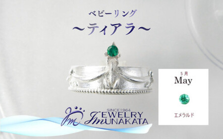 ジュエリームナカタ [5月 エメラルド] ベビーリング 〜ティアラ〜 シルバー製/チェーンなし[11100-2363]