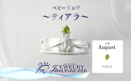 ジュエリームナカタ　【8月 ペリドット】 ベビーリング　～ティアラ～　シルバー製／チェーンなし