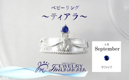 ジュエリームナカタ [9月 サファイア] ベビーリング 〜ティアラ〜 シルバー製/チェーンなし[11100-2367]