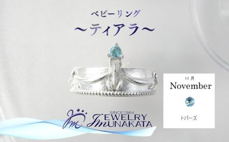ジュエリームナカタ [11月 トパーズ] ベビーリング 〜ティアラ〜 シルバー製/チェーンなし[11100-2369]