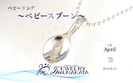 ジュエリームナカタ　【4月 ダイヤモンド】 ベビーリング　～ベビースプーン～　シルバー製／ステンレスチェーン付【11100-2374】