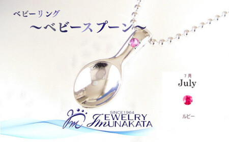 ジュエリームナカタ [7月 ルビー] ベビーリング 〜ベビースプーン〜 シルバー製/ステンレスチェーン付[11100-2377]