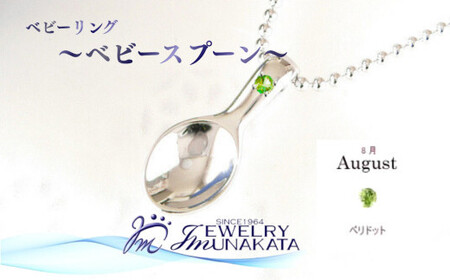 ジュエリームナカタ [8月 ペリドット] ベビーリング 〜ベビースプーン〜 シルバー製/ステンレスチェーン付[11100-2378]