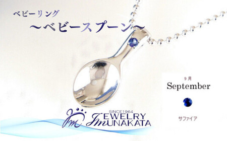 ジュエリームナカタ [9月 サファイア] ベビーリング 〜ベビースプーン〜 シルバー製/ステンレスチェーン付[11100-2379]