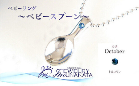 ジュエリームナカタ [10月 トルマリン] ベビーリング 〜ベビースプーン〜 シルバー製/ステンレスチェーン付[11100-2380]