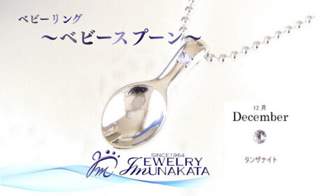 ジュエリームナカタ [12月 タンザナイト] ベビーリング 〜ベビースプーン〜 シルバー製/ステンレスチェーン付[11100-2382]