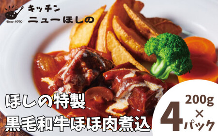 キッチン  ニューほしの  黒毛和牛ほほ肉煮込 200g×4パック　