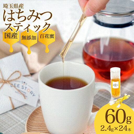 埼玉県産はちみつ24本スティック [11100-2252]