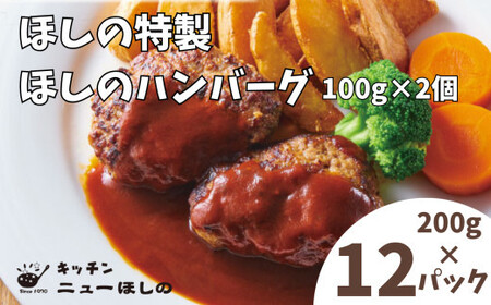 キッチンニューほしの  ほしのハンバーグ(自家製デミソース付き)100g2個入×12パック　【11100-2200】