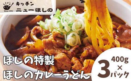 キッチンニューほしの ほしのカレーうどん (国産豚バラ肉入り)400g×3パック [11100-2185]