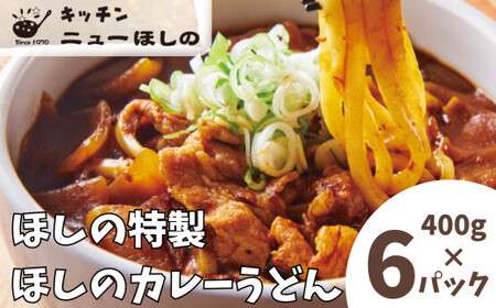 キッチンニューほしの  ほしのカレーうどん (国産豚バラ肉入り)400g×6パック　【11100-2194】