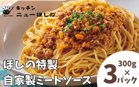 キッチンニューほしの 自家製ミートソース 300g×3パック