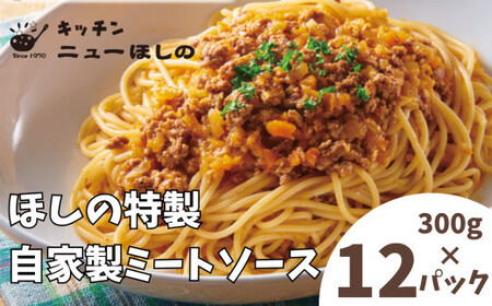 キッチンニューほしの  自家製ミートソース 300g×12パック　【11100-2205】