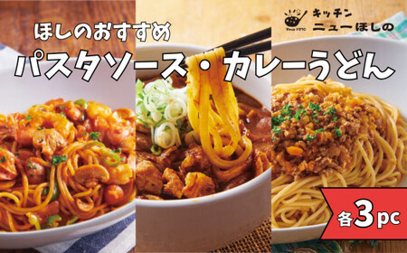 キッチンニューほしの  麺セット【3種×各3パック】